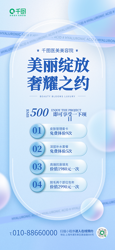 医美美容500RMB玻璃质感手机海报