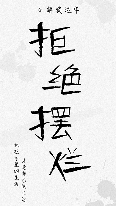 简约黑白解锁达咩屏壁纸拒绝摆烂