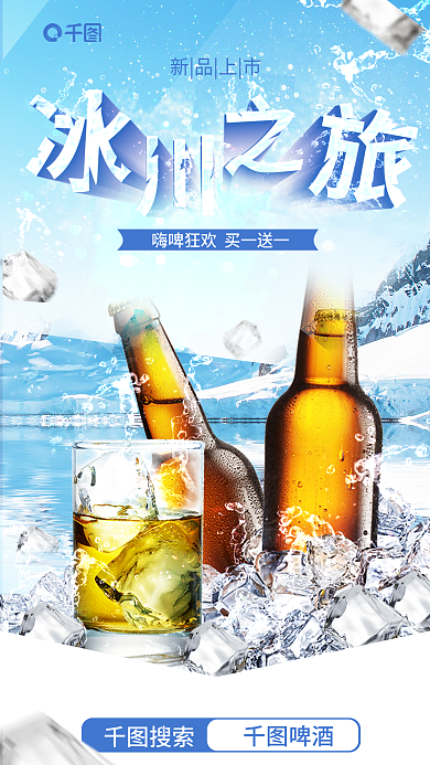 简约创意新品上市搜索合成啤酒包装海报