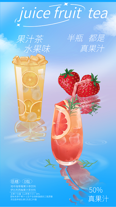 瓶装饮料果汁茶半瓶都是包装食品宣传海报
