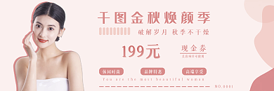 粉色金秋金秋焕颜季199元季美容优惠券