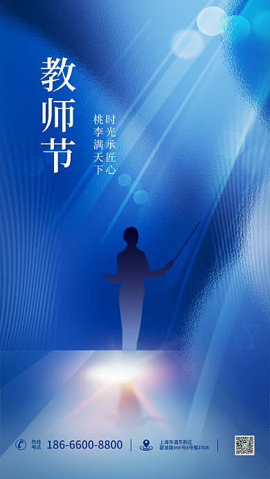 简约蓝色时光承匠心桃李满天下效果祝福节日海报