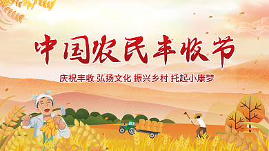 简约插画丰收节展板