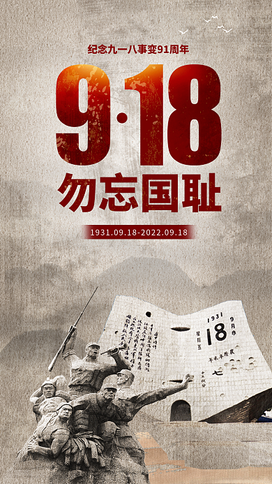 简约党建勿忘国耻九一八事变纪念日海报