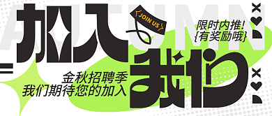 秋季招聘金秋招聘季限时内推校招金九银十公众号封面