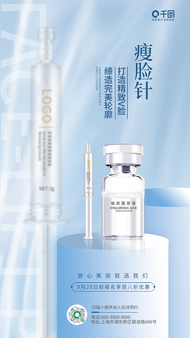 医美美容瘦脸针脸针蓝色宣传海报