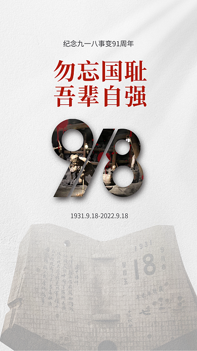 九一八事变纪念日勿忘国耻吾辈自强