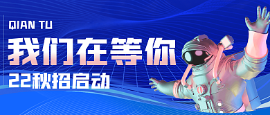 秋季招聘我们在等你校招金九银十公众号封面