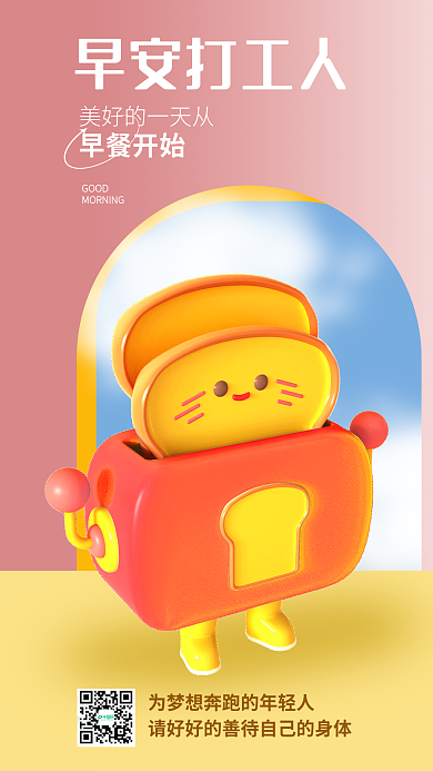 3d海报早安打工人GOOD早餐问候海报