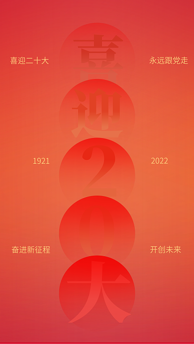 简约创意喜迎二十大永远跟党走海报