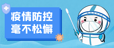 公众号封面疫情防控毫不松懈通知做核酸紧急核酸检测