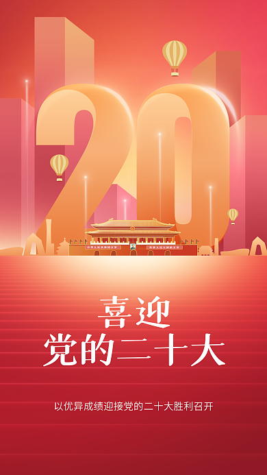简约党建喜迎党的二十大喜庆喜迎二十大宣传海报