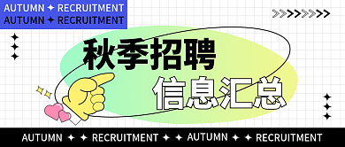 秋季招聘信息汇总秋季招聘校招金九银十公众号封面