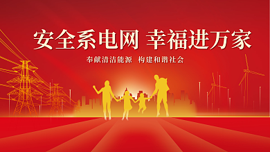 红色风电力文化展板