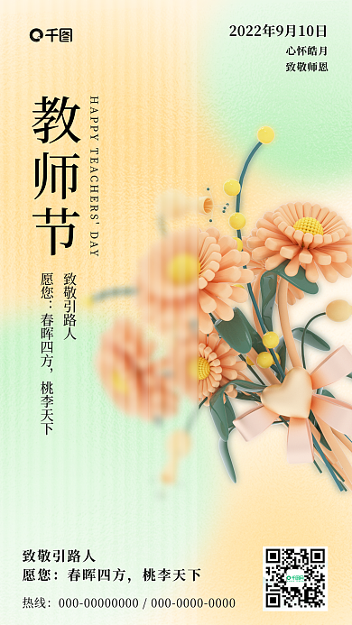 教师节磨砂玻璃高级质感祝福海报