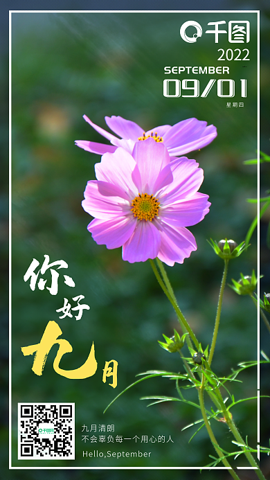 你好九月九月清朗星期四朋友圈日签