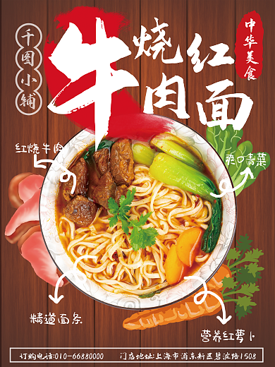 红烧牛肉面红烧牛肉爽口青菜宣传海报