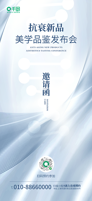 医美新品扫描小程序邀请函邀请函宣传手机海报
