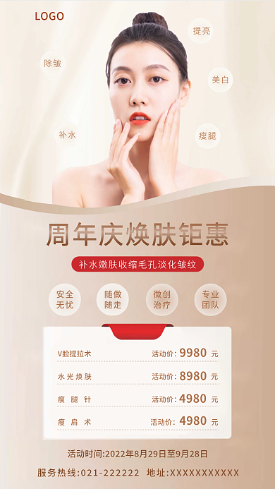 周年庆V脸提拉术水光焕肤海报
