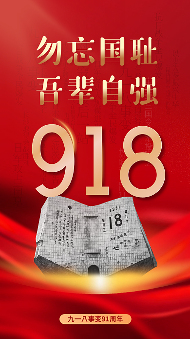 党建风九一八事变海报