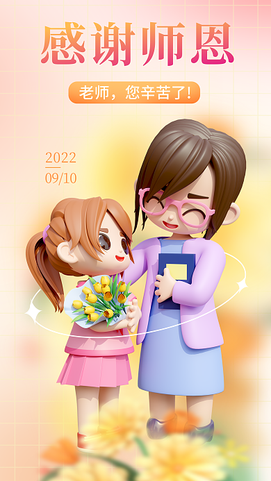 简约小清新老师您辛苦了教师祝福3d海报