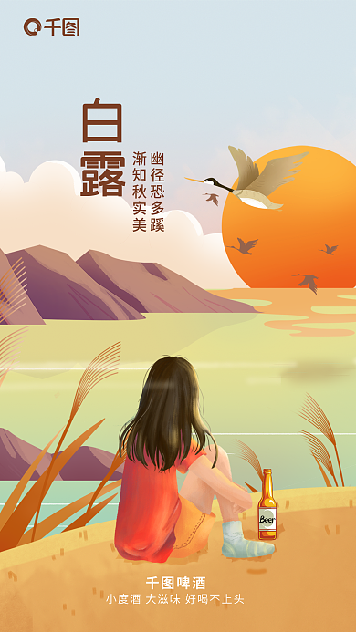 二十四节气白露节气酒类创意借势营销海报