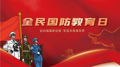 全民国防教育展板