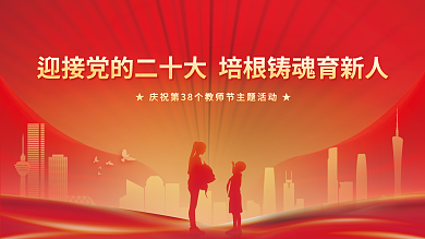 简约红色教师节表彰大会展板