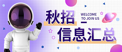 秋季招聘秋招信息汇总校招金九银十公众号封面