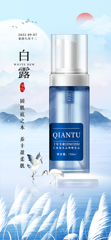 白露化妆品护肤品品牌宣传插画风手机海报