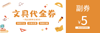 卡通简约副券文具代金券代金券