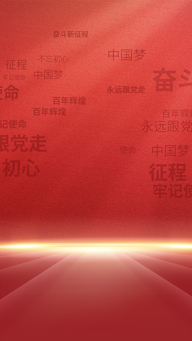红色大气不忘初心牢记使命背景