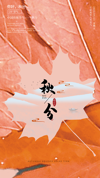 传统二十四节气QIUFEN简约枫叶摄影创意海报