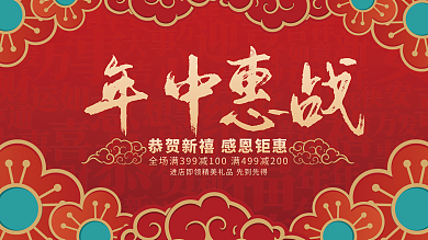 年中惠喜庆传统促销活动海报展架展板