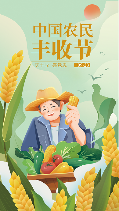 中国农民丰收节丰收节中国农民海报