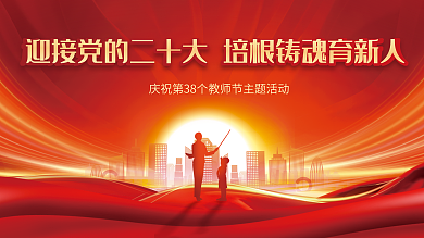 喜迎党十大教师节表彰大会党建展板背景