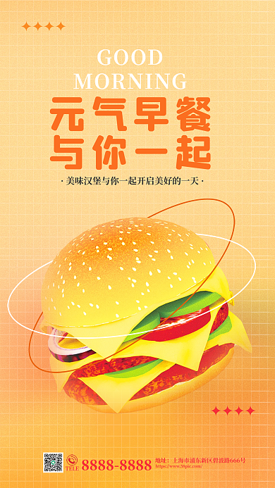 早餐早安GOOD元气早餐问候汉堡美食宣传海报