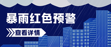 暴雨预警查看详情简约插画公众号封面海报