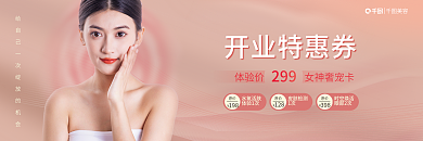 美容养生行业开业特惠券