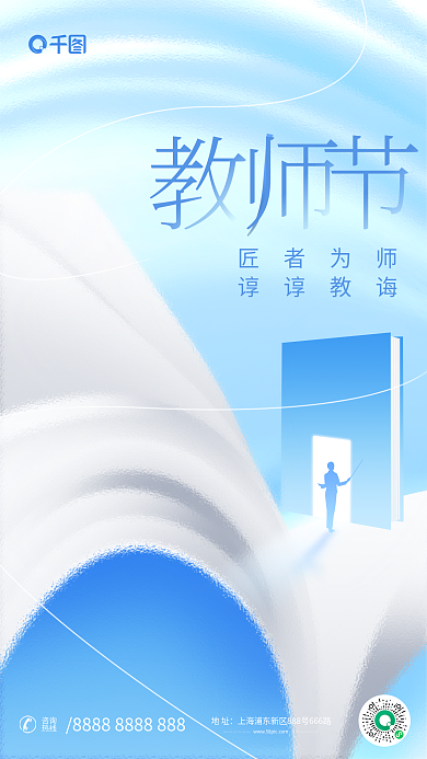 长虹玻璃匠者为师谆谆教诲教师节快乐新风格祝福海报