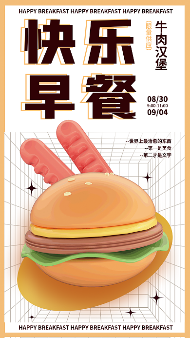 3d海报第一是美食快乐早餐问候3d海报