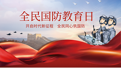 全民国防教育展板