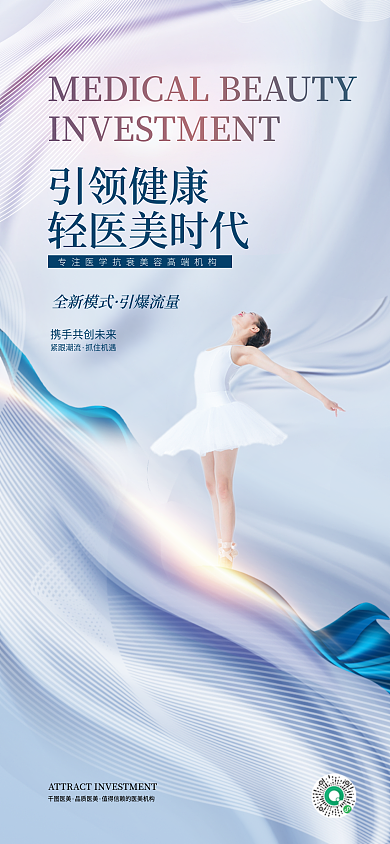 简约创意医美品质医美招商海报