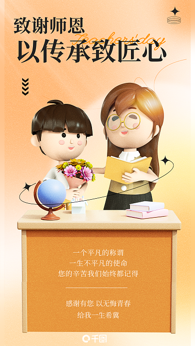 感恩教师节致谢师恩day3d海报