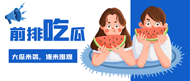 吃瓜大瓜来袭遂来围观新年八卦公众号封面