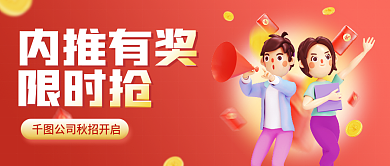 秋季招聘内推有奖限时抢校招金九银十3d公众号封面