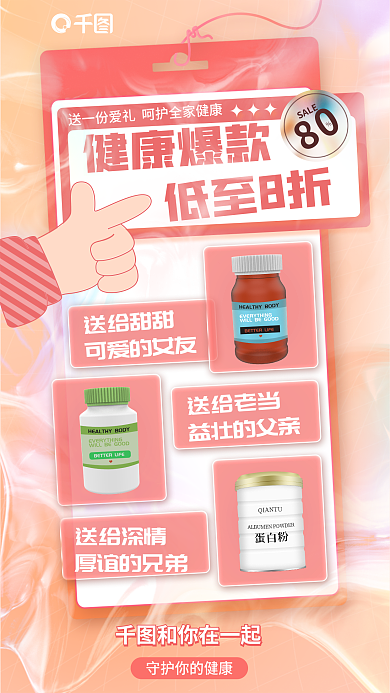 保健品开屏健康爆款80海报