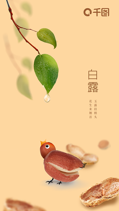 坚果花生玉露挂梢头花生来翘首借势创意海报