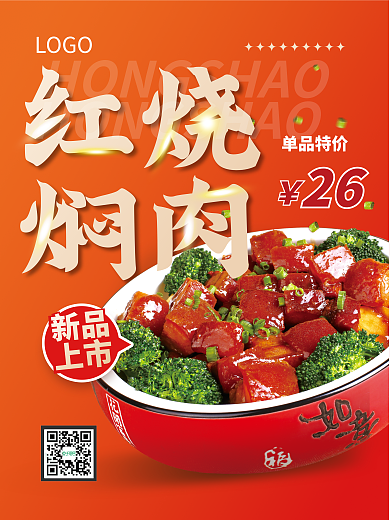 红烧肉特色美食红烧焖肉海报