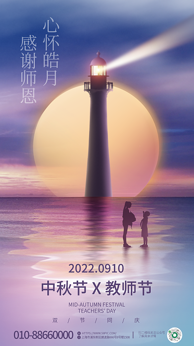 简约创意双节同庆心怀皓月遇上教师节节日宣传海报